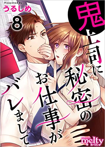 鬼上司に秘密のお仕事がバレまして 分冊版 8話 (メルティルージュ)