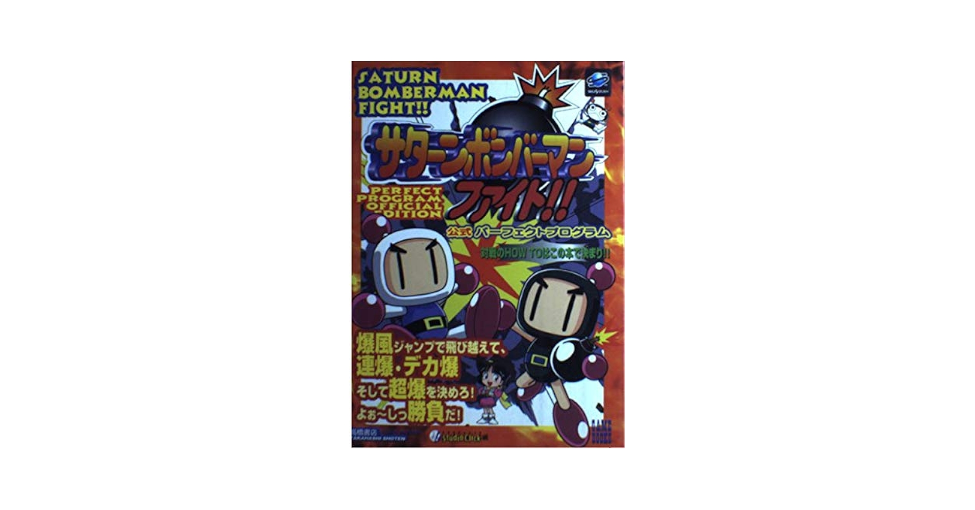 【中古】 サターンボンバーマンファイト！！公式パーフェクトプログラム/高橋書店/Ｓｔｕｄｉｏ　Ｃｌｉｃｋ サターンボンバーマンファイト公式パーフェクトプログラム (高橋