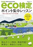 改訂第14版　eco検定ポイント集中レッスン　ー改訂10版公式テキスト対応版―