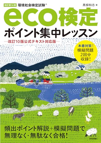 改訂第14版 eco検定ポイント集中レッスン ー改訂10版公式テキスト対応版―