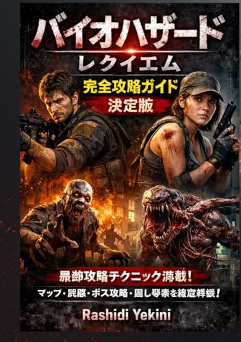 バイオハザード レクイエム 決定版攻略ガイド