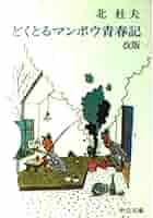 Amazon.co.jp: どくとるマンボウ青春記 改版 (中公文庫 き 6-11