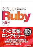 たのしいRuby 第5版 たのしいRuby 第5版