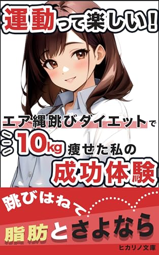 手軽にできて、場所をとらない。「なわとび」で健康になりたい人への表紙画像