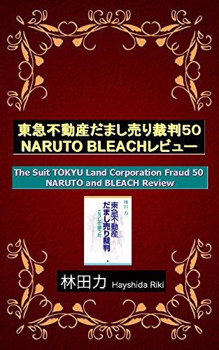 Naruto Bleachレビュー 東急不動産だまし売り裁判 林田力 少年マンガ Kindleストア Amazon