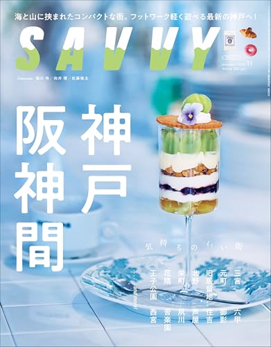 SAVVY(サヴィ)2025年11月号のサムネイル