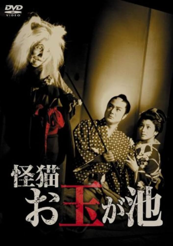 怪猫 お玉が池 [DVD] 伊達正三郎 (出演), 北沢典子 (出演), 石川義寛 (監督) Amazon.co.jp: 怪猫お玉が池 [DVD] : 伊達正三郎, 北沢典子