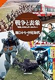 戦争と表象: 「戦後」のポピュラーカルチャー (サピエンティア)