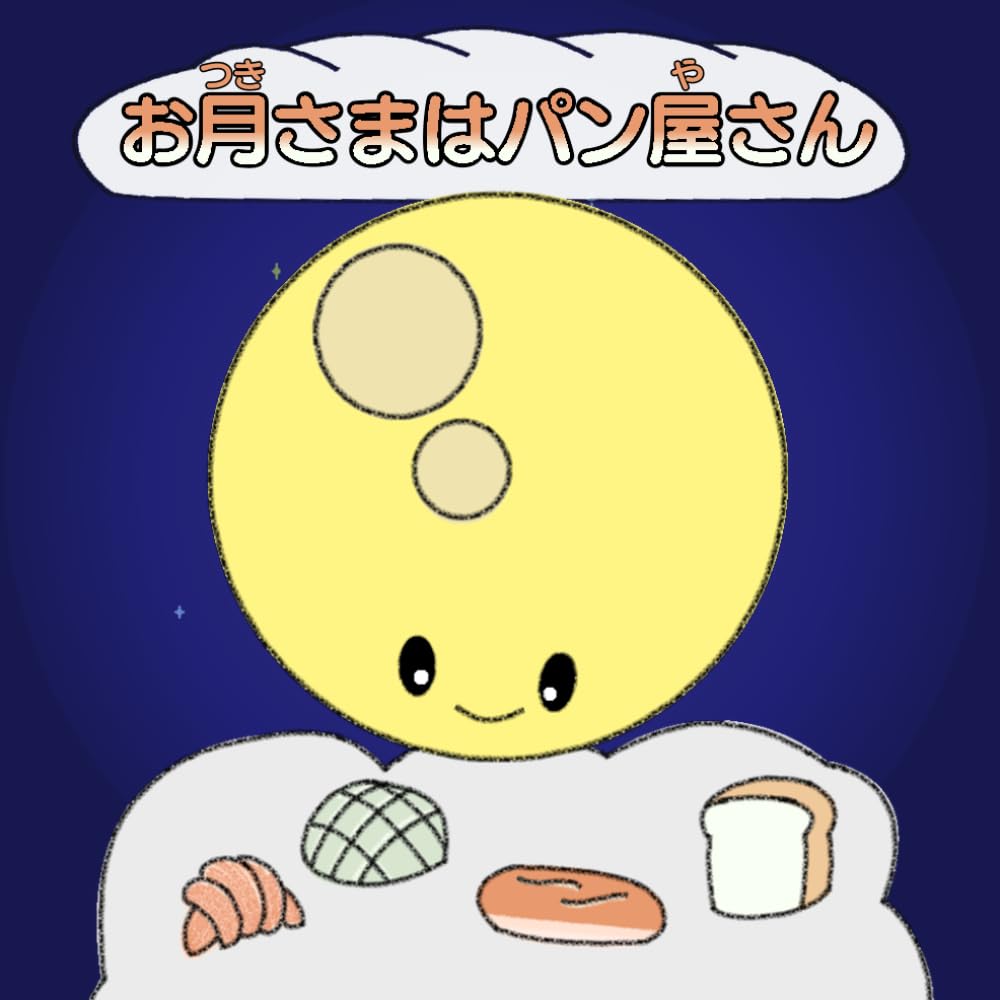 お月さまはパン屋さん
