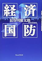 経済国防 4864911908 Book Cover