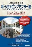 SC経営士が語る 新・ショッピングセンター論