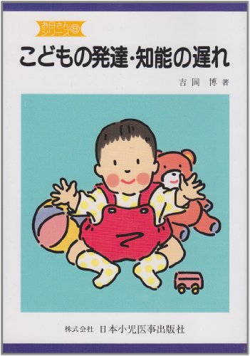 こどもの発達 知能の遅れ