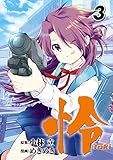 怜-Toki- 3巻 (デジタル版ビッグガンガンコミックス)