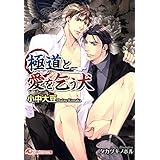 極道と愛を乞う犬 (花丸文庫)