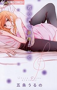 君の声で欲情させて (フラワーコミックス)