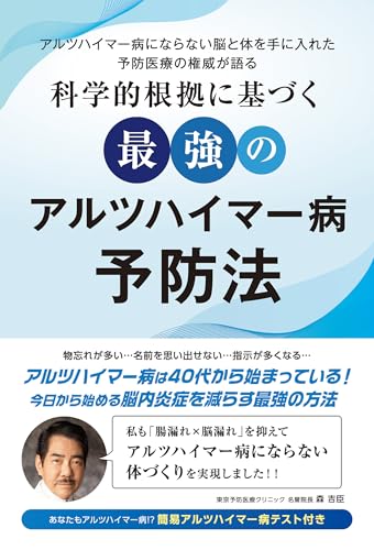 科学的根拠に基づく最強のアルツハイマー病予防法 (扶桑社ＢＯＯＫＳ)
