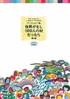 ワークショップ版 世界がもし100人の村だったら＜第3版＞／開発教育協会 ワークショップ版 世界がもし100人の村だったら | 開発教育協会