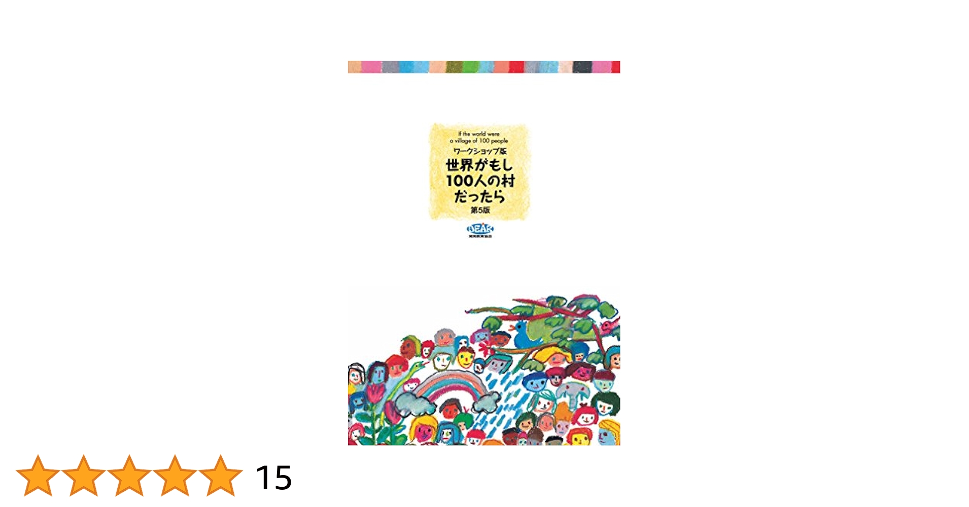 ワークショップ版 世界がもし100人の村だったら＜第3版＞／開発教育協会 Amazon.co.jp: ワークショップ版 世界がもし100人の村だったら