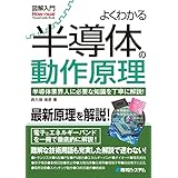 図解入門よくわかる半導体の動作原理