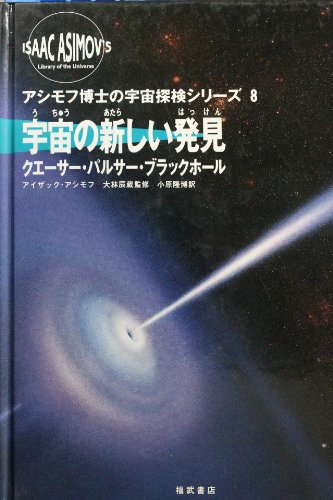 宇宙の新しい発見: クエーサー・パルサー・ブラックホール (アシモフ博士の宇宙探検シリーズ 8)