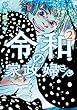 セール中のKindle本2：令和の家政婦さん ： 2 (ジュールコミックス)