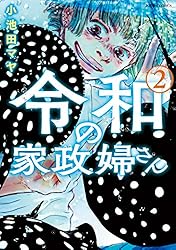 Amazon.co.jp: 令和の家政婦さん ： 1 (ジュールコミックス) 電子書籍