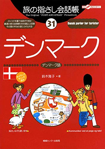 旅の指さし会話帳31 デンマーク(デンマーク語) 旅の指さし会話帳シリーズの表紙
