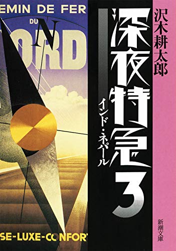 無料電子書籍 おすすめ 深夜特急3ーインド・ネパールー〈文字拡大増補新版〉 (新潮文庫) バイ