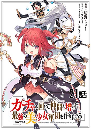 無料電子書籍アプリ ガチャを回して仲間を増やす 最強の美少女軍団を作り上げろ 【単話版】(2 バイ