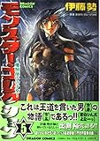 モンスター・コレクション 5 魔獣使いの少女 (ドラゴンコミックス)