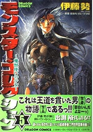 Amazon.co.jp: モンスター・コレクション 1 魔獣使いの少女 (ドラゴン