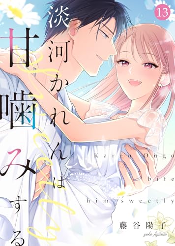 淡河かれんは甘噛みする(13) (ズレット!)