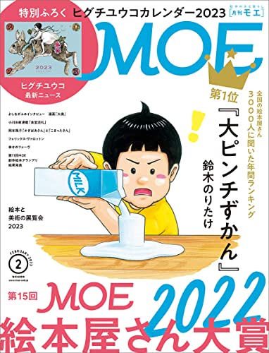 MOE (モエ) 2023年2月号 [雑誌] (特別付録　ヒグチユウコカレンダー 2023 | 巻頭特集 第15回MOE絵本屋さん大賞2022)
