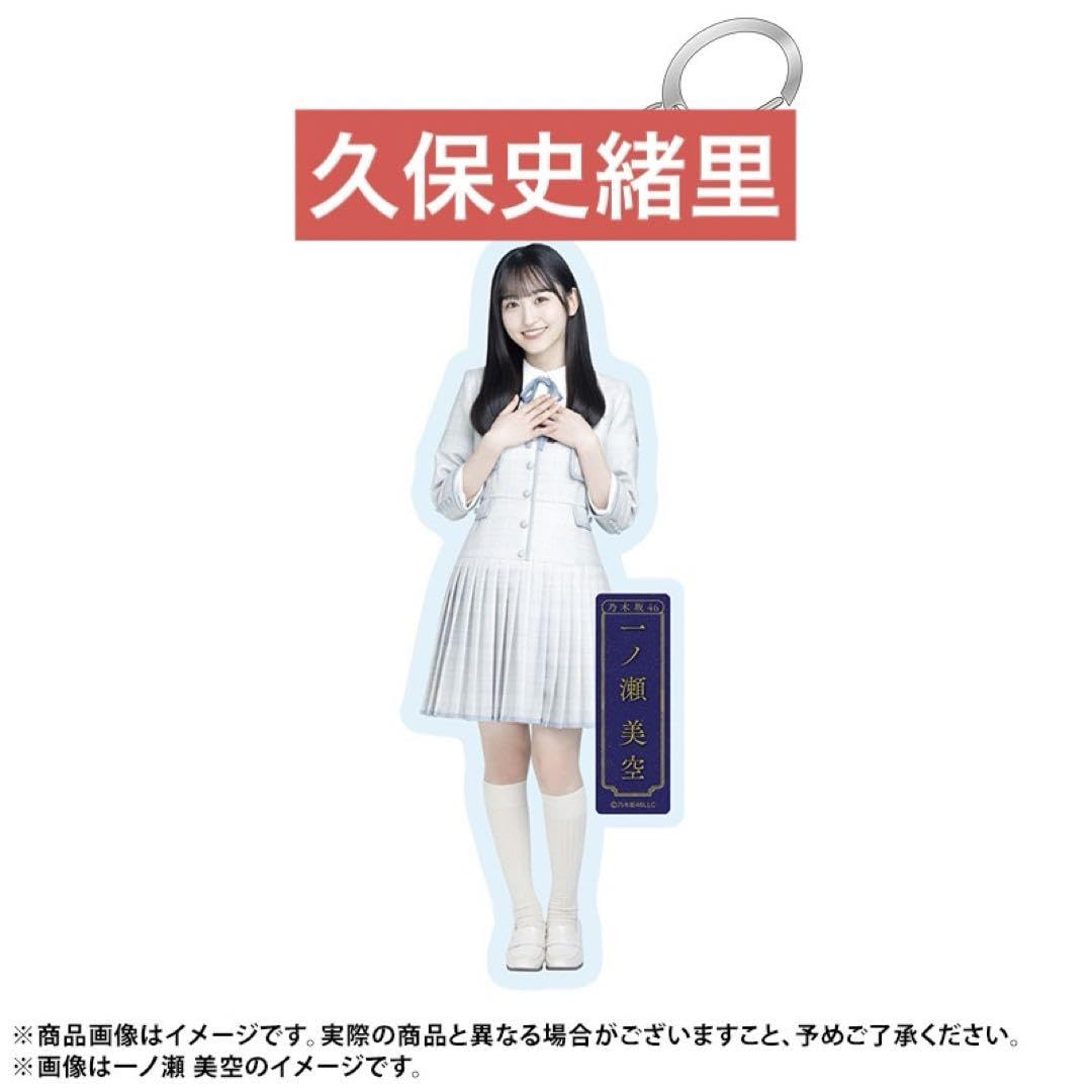 Amazon.co.jp: 乃木坂46 個別全身アクリルキーホルダー 久保史緒里