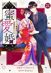 comic Berry’s蜜愛婚～極上御曹司とのお見合い事情～21巻 (Berry's COMICS)