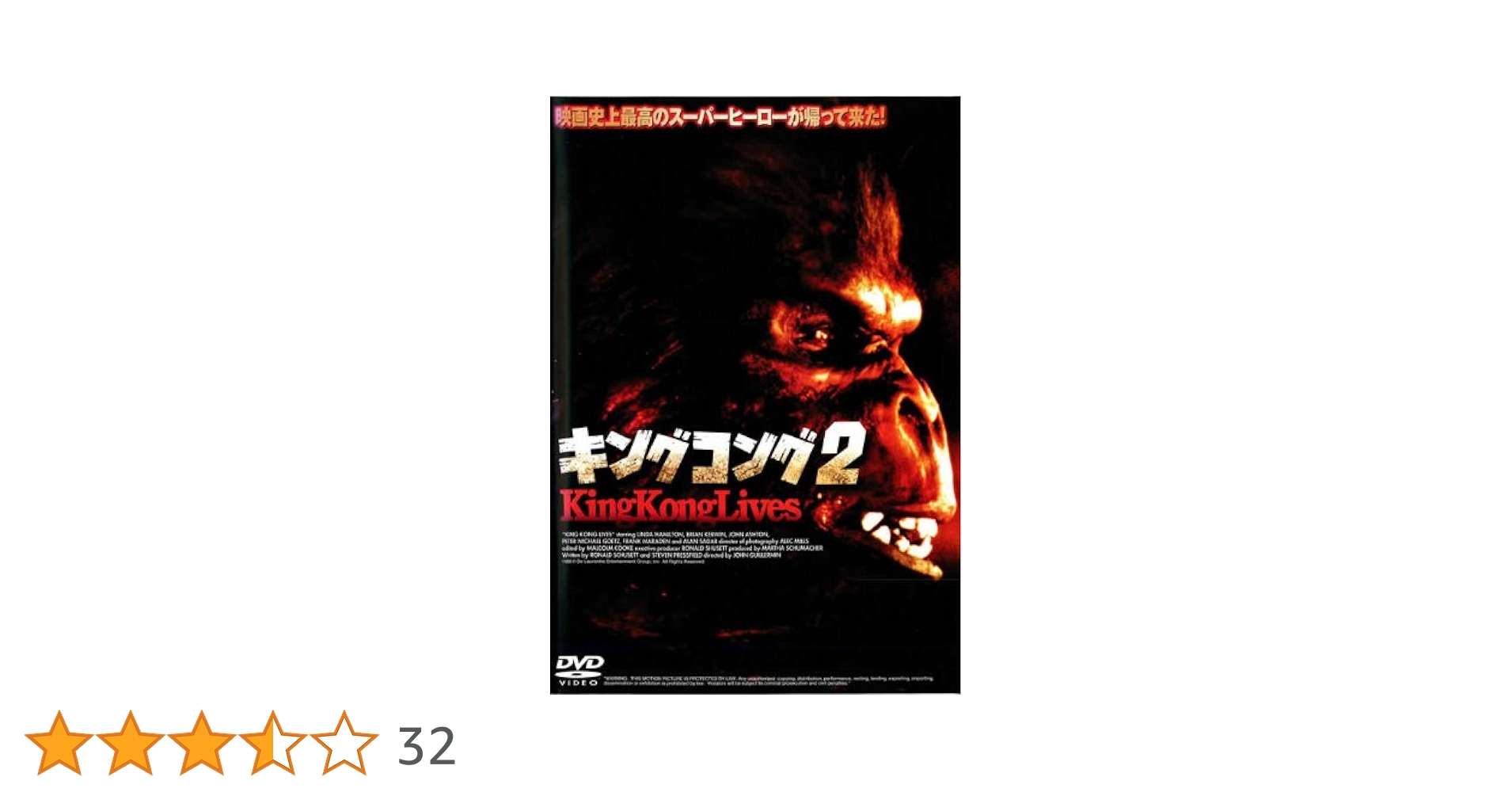DVD キングコング2('86米) DVD キングコング2('86米) - メルカリ