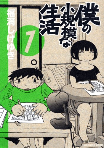 僕の小規模な生活