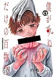 僕が死ぬだけの百物語 第五十五夜 チャイム (サンデーうぇぶりコミックス)