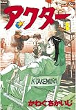 アクター（３） (モーニングコミックス)