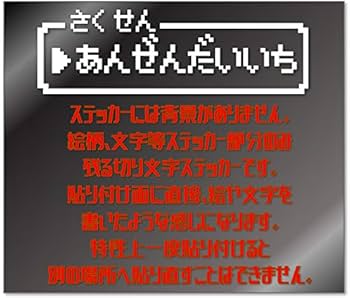 Amazon.co.jp: 【たみ屋】ファミコン風 安全第一 カッティング