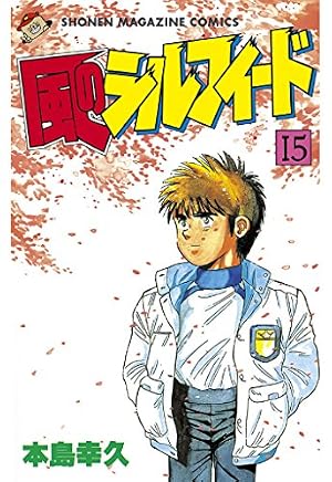 Amazon.co.jp: 風のシルフィード（20） (週刊少年マガジンコミックス