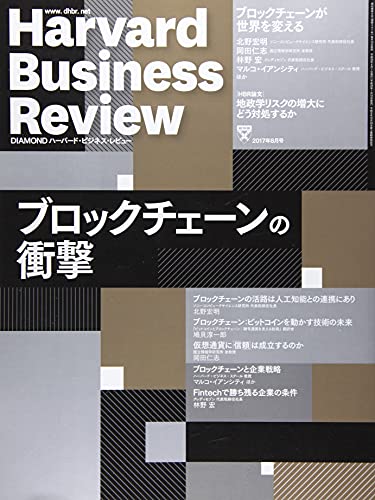 Harvard Business Review (2017年8月号) (月刊誌)の詳細を見る