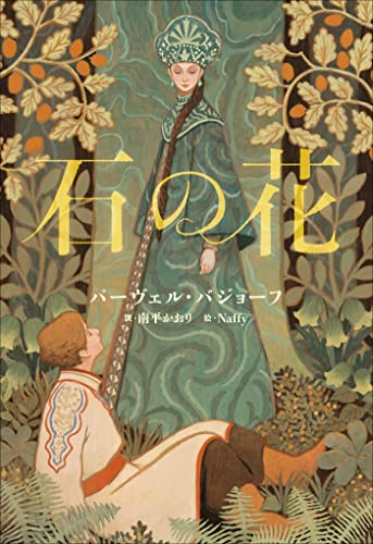 小学館世界J文学館 石の花