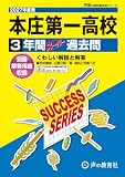 本庄第一高等学校　2027年度用 3年間スーパー過去問（声教の高校過去問シリーズ S19）【埼玉県】