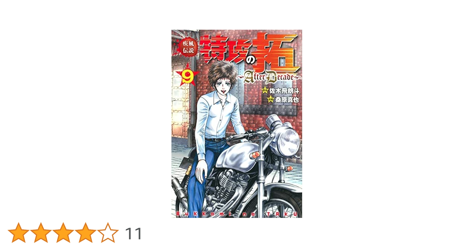 疾風伝説　特攻の拓 AfterDecade 1～9巻 全巻セット 帯付き 疾風伝説特攻の拓～AfterDecade～ コミック 全9巻セット | 桑原