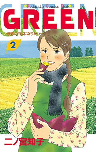 ＧＲＥＥＮ（２） (Ｋｉｓｓコミックス)