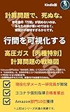 高圧ガス丙種特別　計算問題の戦略図: 高圧ガス製造保安責任者試験　丙種化学(特別)　学識計算問題　攻略