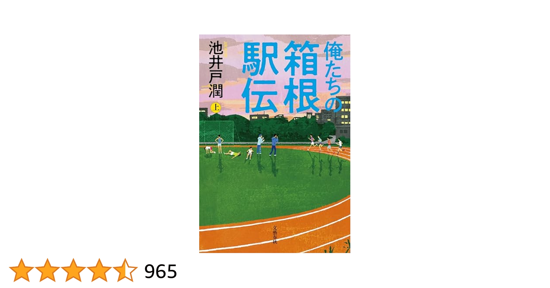 Amazon.co.jp: 俺たちの箱根駅伝 上 (文春e-book) 電子書籍: 池