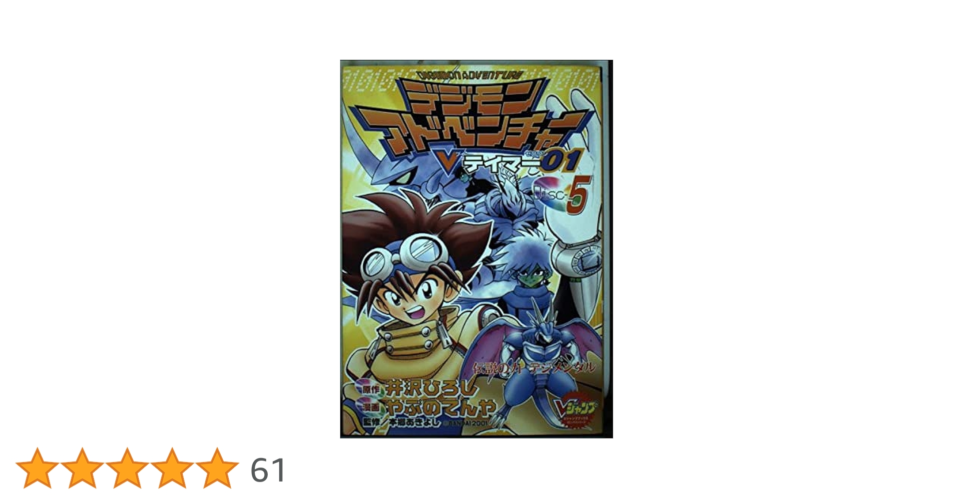 デジモンアドベンチャーVテイマー01 Disc-5 (Vジャンプブックス
