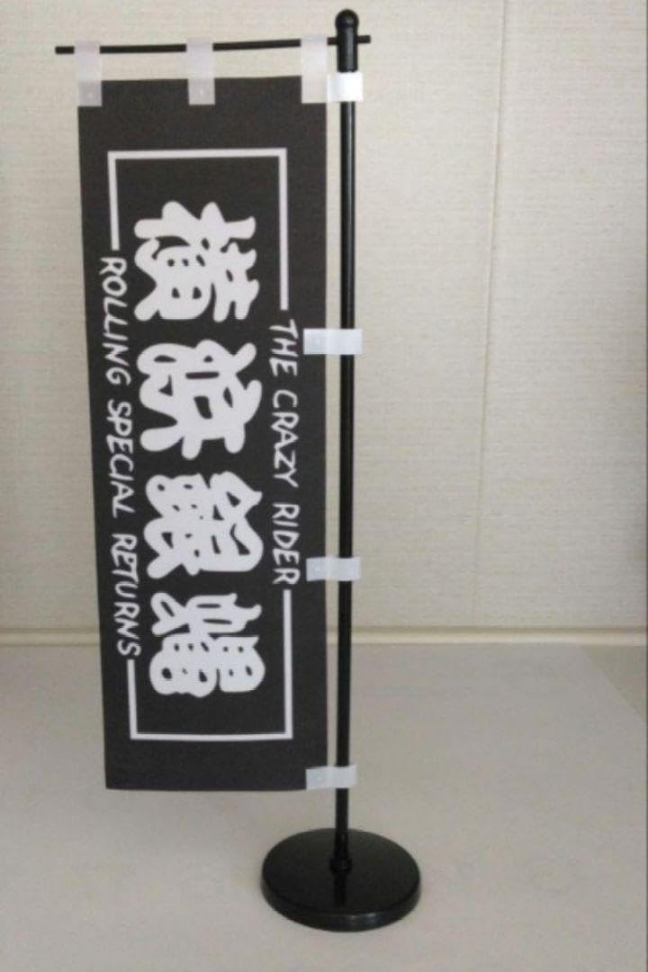 Amazon.co.jp: 絶版 希少品 横浜銀蝿 旗 のぼり : おもちゃ